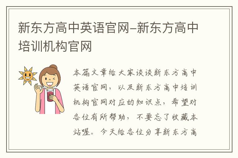 新东方高中英语官网-新东方高中培训机构官网