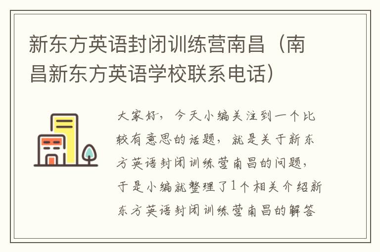 新东方英语封闭训练营南昌(南昌新东方英语学校联系电话)