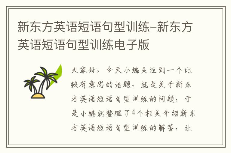 新东方英语短语句型训练-新东方英语短语句型训练电子版