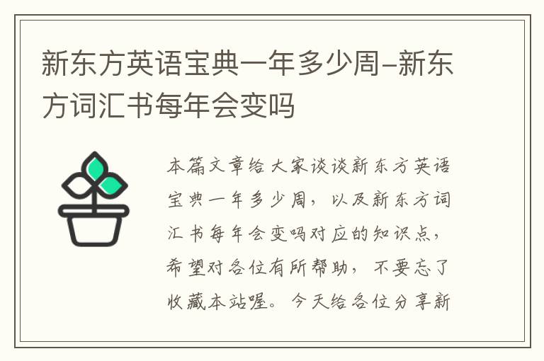 新东方英语宝典一年多少周-新东方词汇书每年会变吗