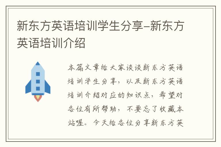 新东方英语培训学生分享-新东方英语培训介绍