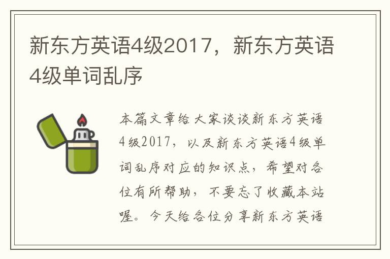 新东方英语4级2017，新东方英语4级单词乱序