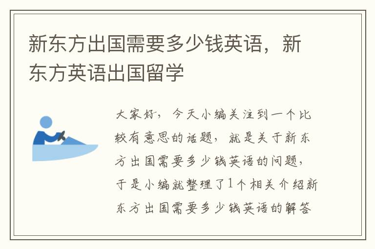 新东方出国需要多少钱英语,新东方英语出国留学