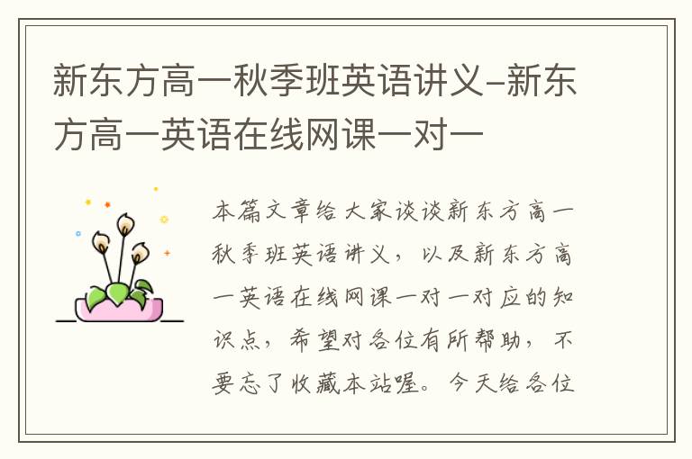 新东方高一秋季班英语讲义-新东方高一英语在线网课一对一