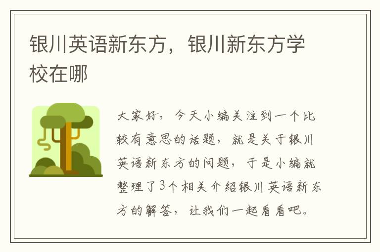银川英语新东方，银川新东方学校在哪