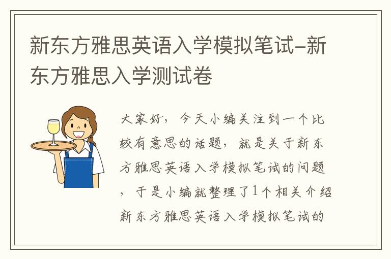 新东方雅思英语入学模拟笔试-新东方雅思入学测试卷