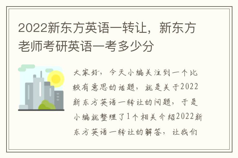 2022新东方英语一转让,新东方老师考研英语一考多少分