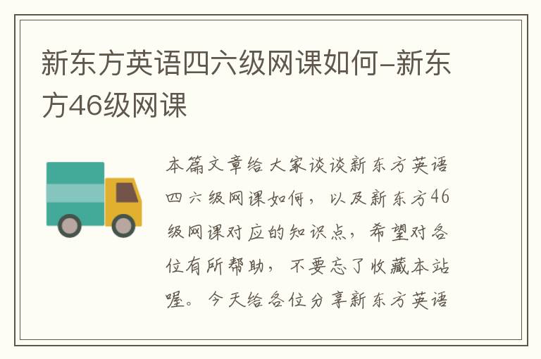 新东方英语四六级网课如何-新东方46级网课