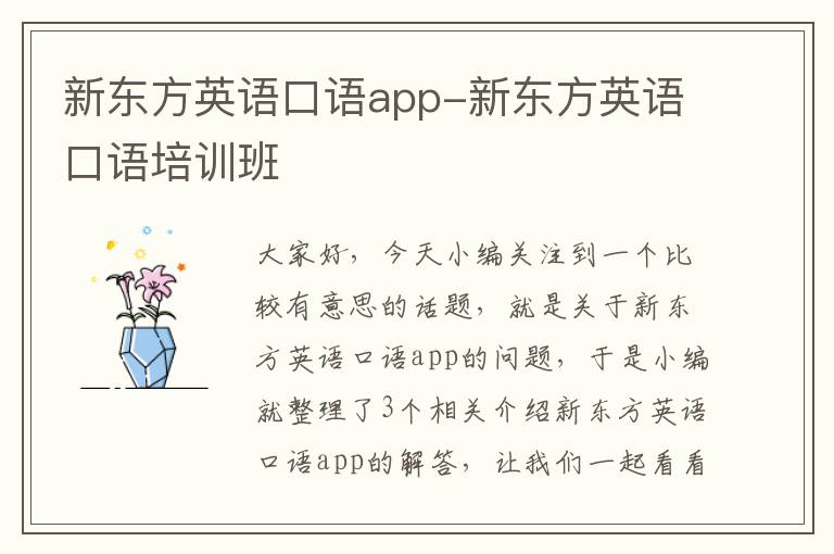 新东方英语口语app-新东方英语口语培训班
