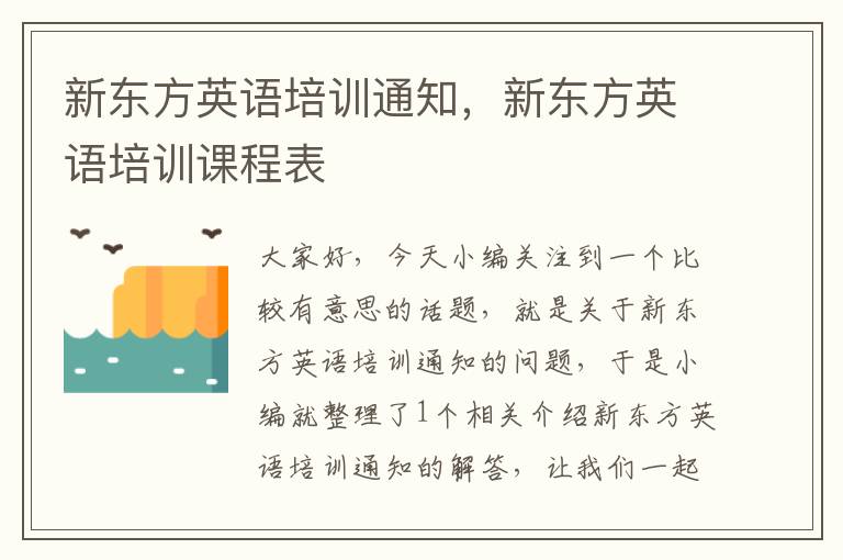 新东方英语培训通知,新东方英语培训课程表