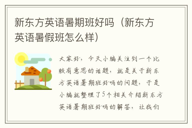 新东方英语暑期班好吗(新东方英语暑假班怎么样)