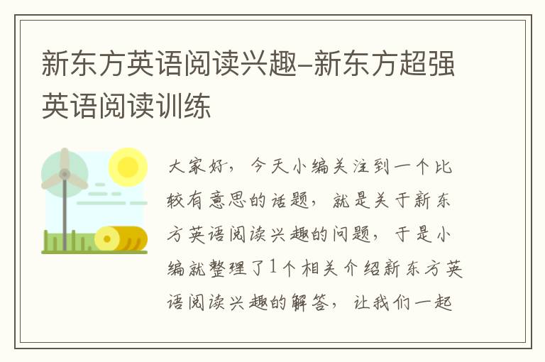 新东方英语阅读兴趣-新东方超强英语阅读训练
