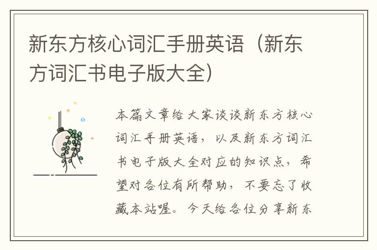 新东方核心词汇手册英语（新东方词汇书电子版大全）