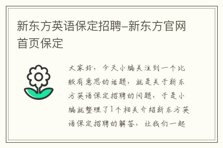 新东方英语保定招聘-新东方官网首页保定