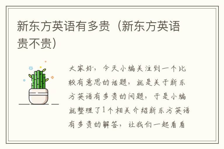 新东方英语有多贵（新东方英语贵不贵）