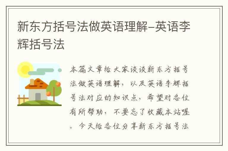 新东方括号法做英语理解-英语李辉括号法