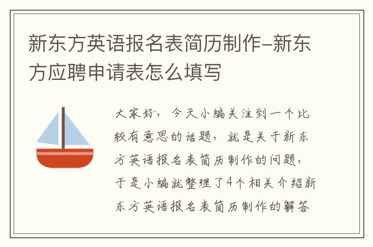 新东方英语报名表简历制作-新东方应聘申请表怎么填写