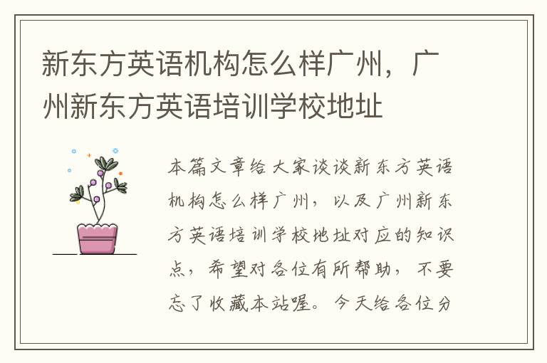 新东方英语机构怎么样广州，广州新东方英语培训学校地址