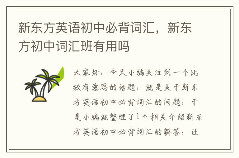 新东方英语初中必背词汇,新东方初中词汇班有用吗