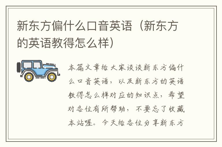 新东方偏什么口音英语(新东方的英语教得怎么样)