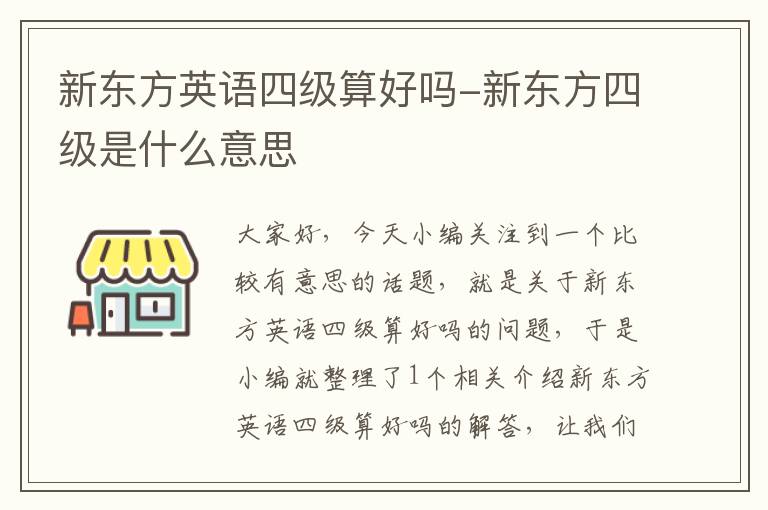 新东方英语四级算好吗-新东方四级是什么意思