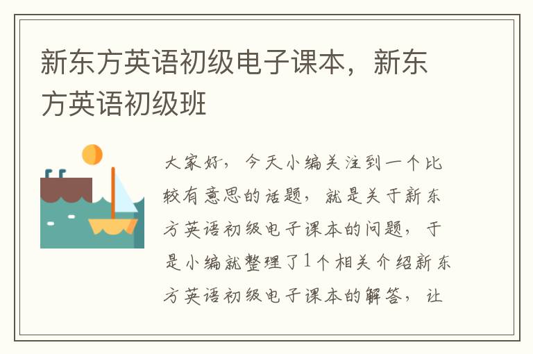 新东方英语初级电子课本,新东方英语初级班