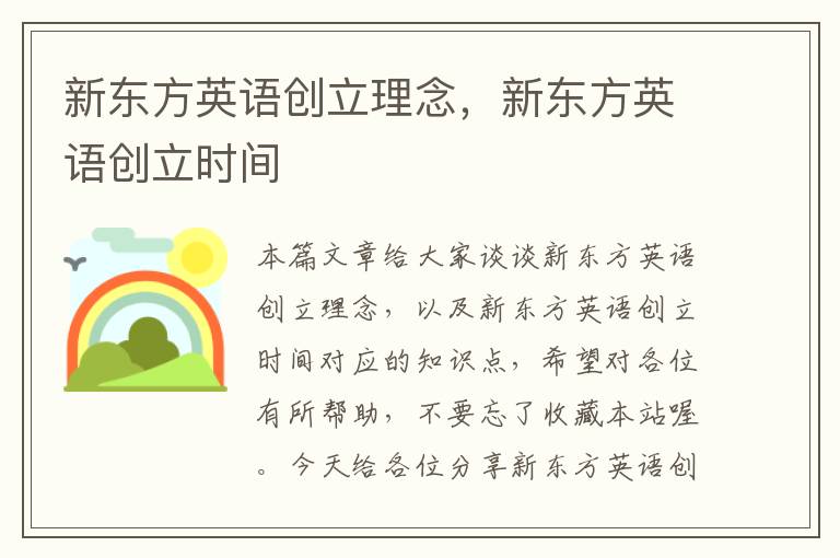 新东方英语创立理念，新东方英语创立时间
