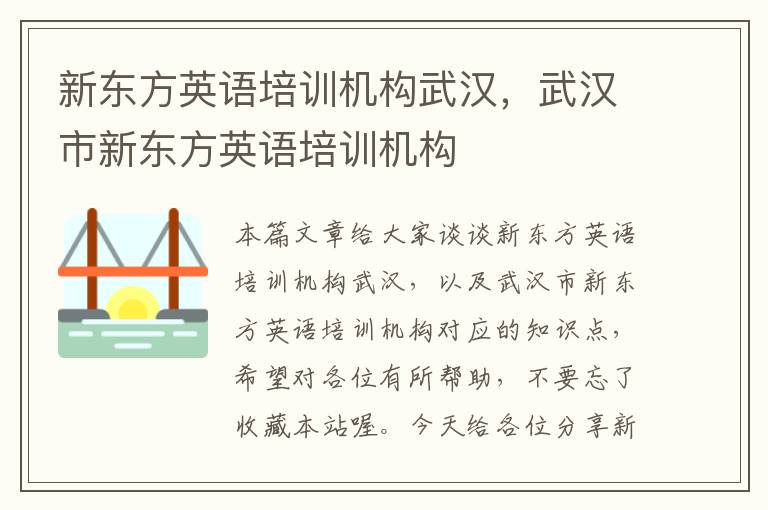 新东方英语培训机构武汉，武汉市新东方英语培训机构
