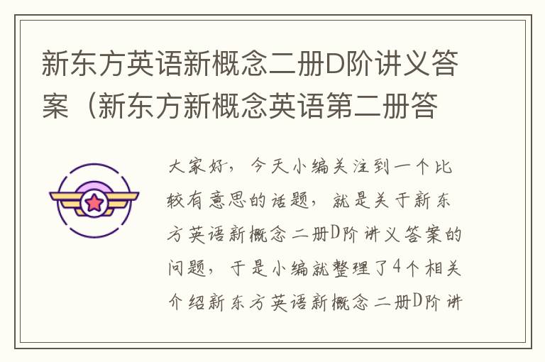 新东方英语新概念二册D阶讲义答案（新东方新概念英语第二册答案）