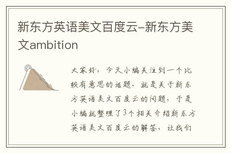 新东方英语美文百度云-新东方美文ambition
