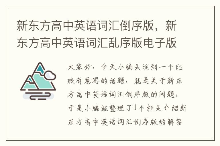 新东方高中英语词汇倒序版,新东方高中英语词汇乱序版电子版汉译英