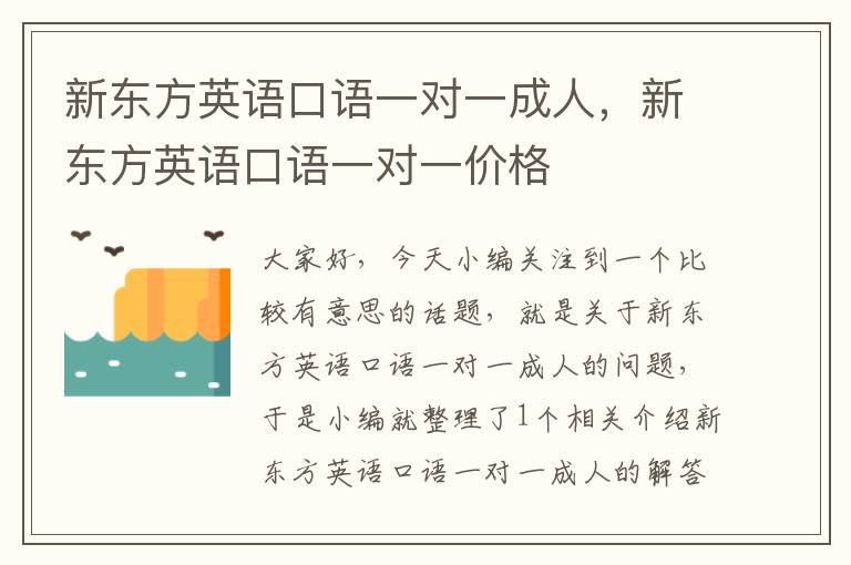 新东方英语口语一对一成人,新东方英语口语一对一价格