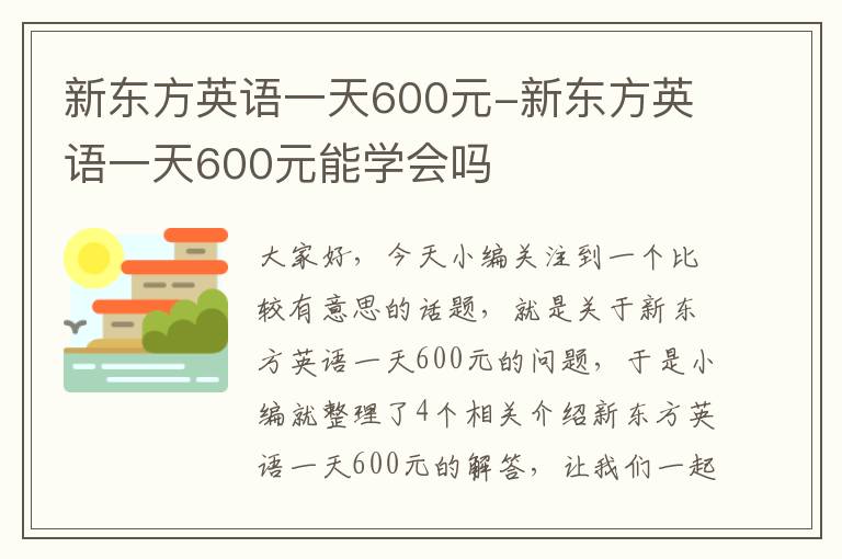 新东方英语一天600元-新东方英语一天600元能学会吗