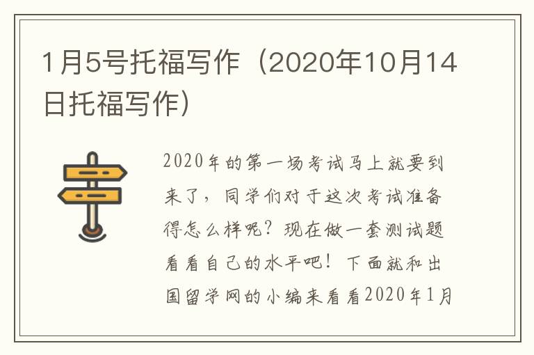 1月5号托福写作（2020年10月14日托福写作）