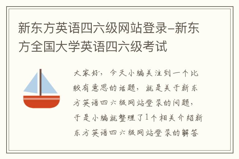 新东方英语四六级网站登录-新东方全国大学英语四六级考试