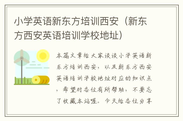 小学英语新东方培训西安（新东方西安英语培训学校地址）