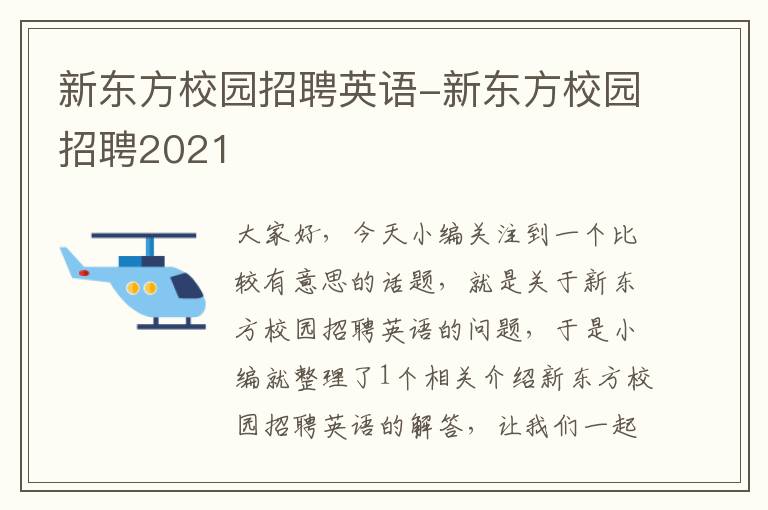 新东方校园招聘英语-新东方校园招聘2021