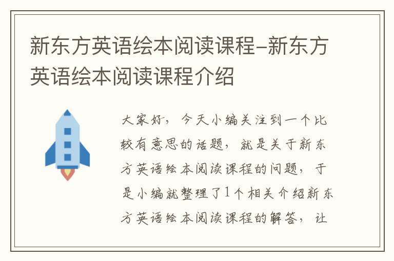 新东方英语绘本阅读课程-新东方英语绘本阅读课程介绍