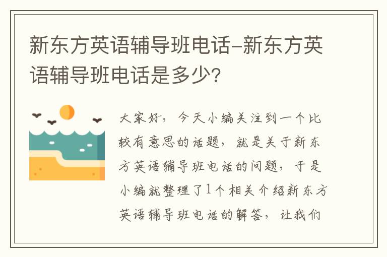 新东方英语辅导班电话-新东方英语辅导班电话是多少?