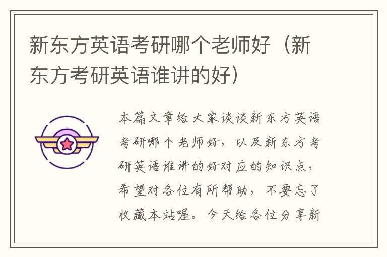 新东方英语考研哪个老师好（新东方考研英语谁讲的好）