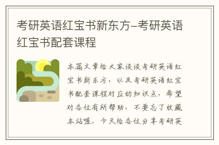 考研英语红宝书新东方-考研英语红宝书配套课程