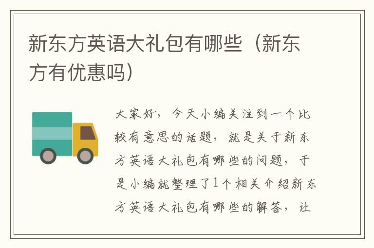 新东方英语大礼包有哪些(新东方有优惠吗)