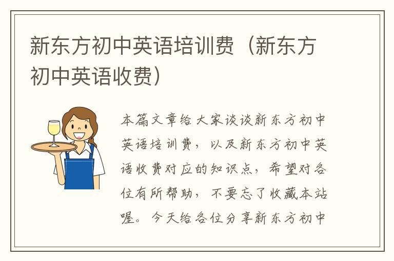 新东方初中英语培训费(新东方初中英语收费)