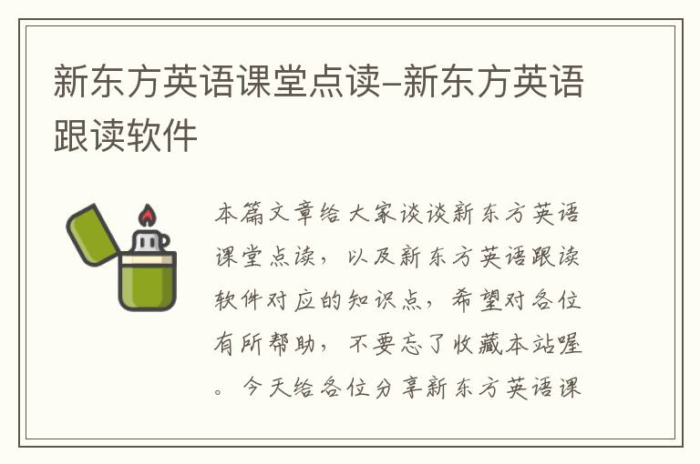 新东方英语课堂点读-新东方英语跟读软件