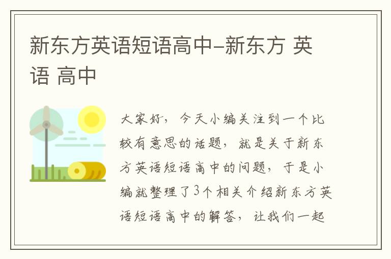 新东方英语短语高中-新东方 英语 高中