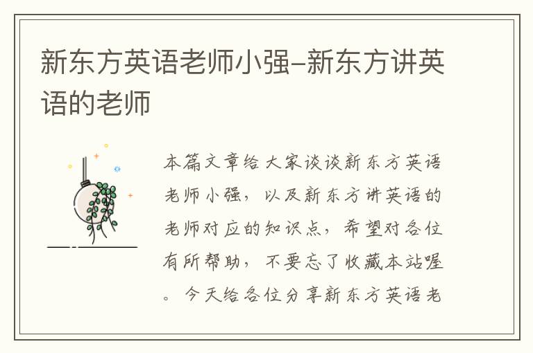 新东方英语老师小强-新东方讲英语的老师