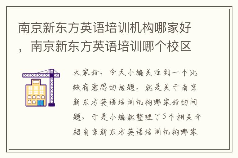 南京新东方英语培训机构哪家好,南京新东方英语培训哪个校区教的好