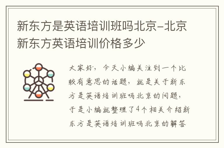 新东方是英语培训班吗北京-北京新东方英语培训价格多少