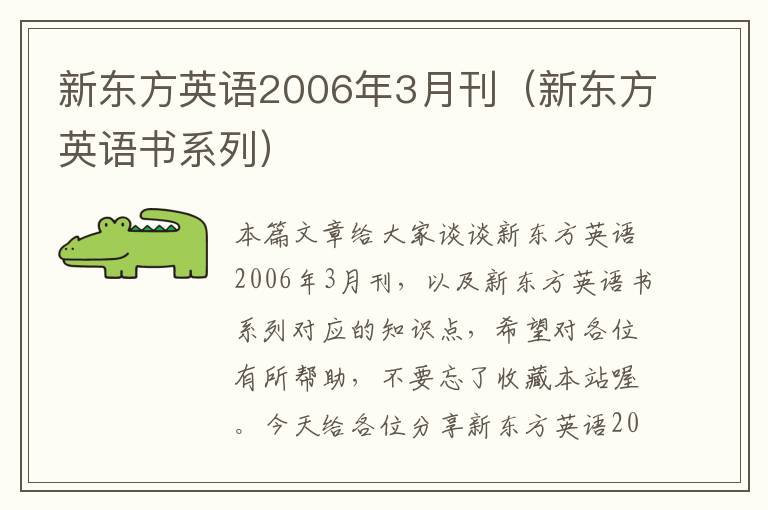 新东方英语2006年3月刊（新东方英语书系列）