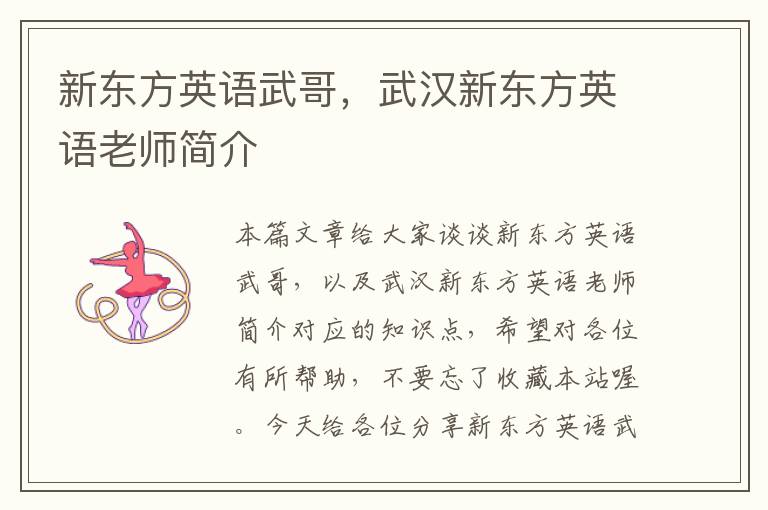 新东方英语武哥,武汉新东方英语老师简介